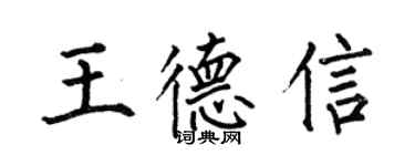 何伯昌王德信楷書個性簽名怎么寫