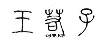 陳聲遠王若子篆書個性簽名怎么寫