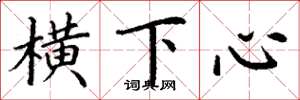 丁謙橫下心楷書怎么寫