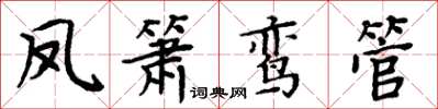 周炳元鳳簫鸞管楷書怎么寫