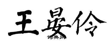 翁闓運王晏伶楷書個性簽名怎么寫