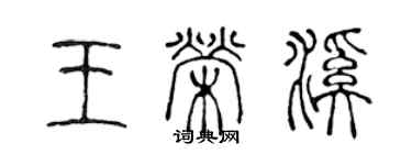 陳聲遠王榮溪篆書個性簽名怎么寫