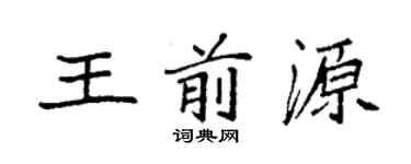 袁強王前源楷書個性簽名怎么寫