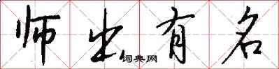 師出有名怎么寫好看