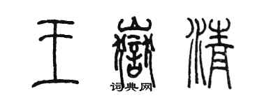 陳墨王岳清篆書個性簽名怎么寫