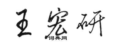 駱恆光王宏研行書個性簽名怎么寫