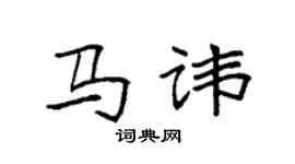 袁強馬諱楷書個性簽名怎么寫