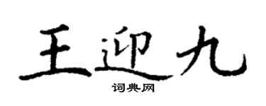 丁謙王迎九楷書個性簽名怎么寫