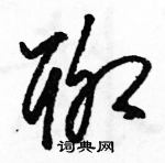 駱恆光寫的硬筆草書聊