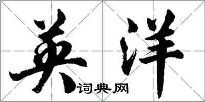 胡問遂英洋行書怎么寫