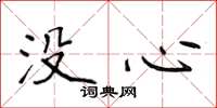 侯登峰沒心楷書怎么寫