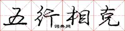 龐中華五行相剋行書怎么寫