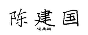 袁強陳建國楷書個性簽名怎么寫