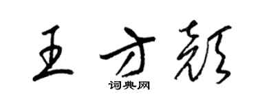 梁錦英王方顏草書個性簽名怎么寫