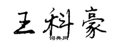 曾慶福王科豪行書個性簽名怎么寫