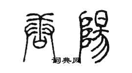 陳墨唐陽篆書個性簽名怎么寫