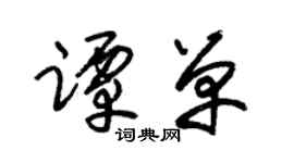 朱錫榮譚單草書個性簽名怎么寫