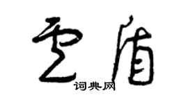 曾慶福盧盾草書個性簽名怎么寫