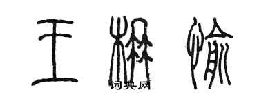 陳墨王楠愉篆書個性簽名怎么寫