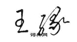 駱恆光王緣草書個性簽名怎么寫