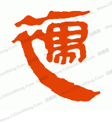 馬王堆帛書寫的襦