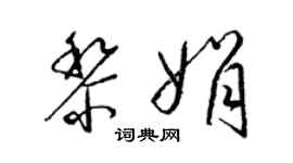 梁錦英黎娟草書個性簽名怎么寫