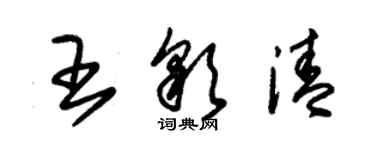 朱錫榮王彩清草書個性簽名怎么寫