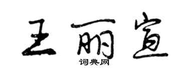 曾慶福王麗宣行書個性簽名怎么寫