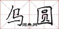 侯登峰烏圓楷書怎么寫
