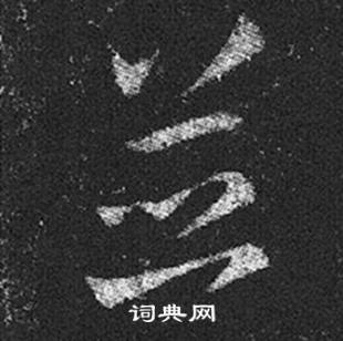 王羲之十七帖中並的寫法