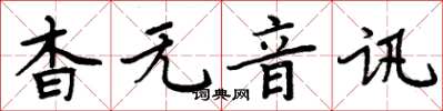 周炳元杳無音訊楷書怎么寫