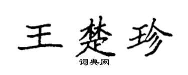 袁強王楚珍楷書個性簽名怎么寫