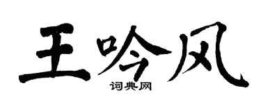 翁闓運王吟風楷書個性簽名怎么寫