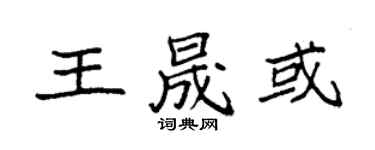 袁強王晟或楷書個性簽名怎么寫