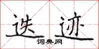 侯登峰迭跡楷書怎么寫
