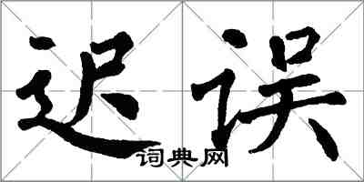 翁闓運遲誤楷書怎么寫