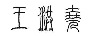 陳墨王洪堯篆書個性簽名怎么寫