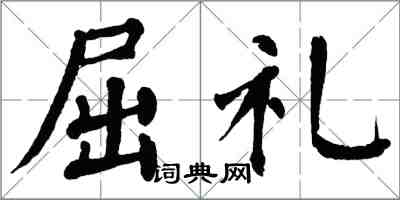 翁闓運屈禮楷書怎么寫