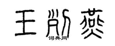 曾慶福王列燕篆書個性簽名怎么寫