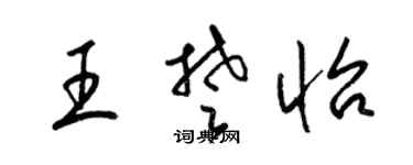 梁錦英王楚怡草書個性簽名怎么寫