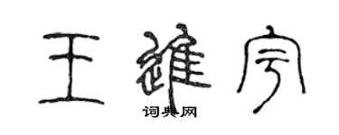 陳聲遠王進宇篆書個性簽名怎么寫