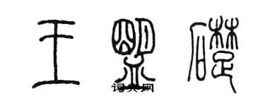 陳墨王盟礎篆書個性簽名怎么寫