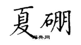 丁謙夏硼楷書個性簽名怎么寫