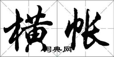 胡問遂橫帳行書怎么寫