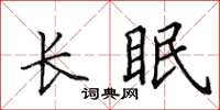田英章長眠楷書怎么寫
