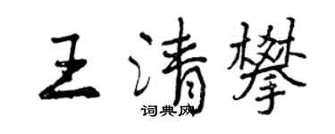 曾慶福王清攀行書個性簽名怎么寫