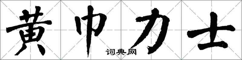 翁闓運黃巾力士楷書怎么寫