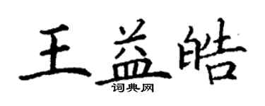 丁謙王益皓楷書個性簽名怎么寫