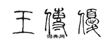 陳聲遠王傳優篆書個性簽名怎么寫