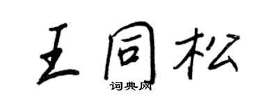 王正良王同松行書個性簽名怎么寫